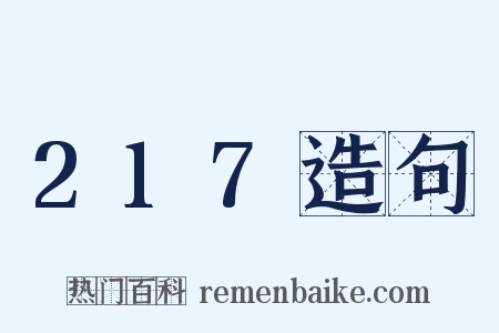 217造句是什么意思的图片